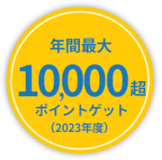 年間最大10,000ポイントゲット