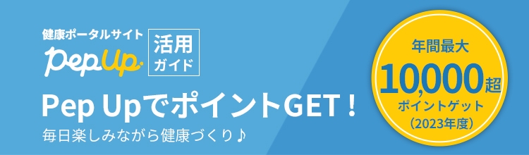 Pep UpでポイントGET
